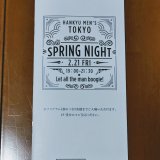 【お得意様限定】阪急メンズ東京「スプリングナイト2020」の招待状が到着！