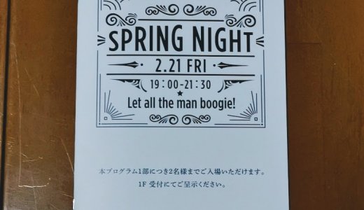 【お得意様限定】阪急メンズ東京「スプリングナイト2020」の招待状が到着！